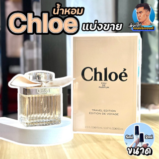33.แท้ 💯 น้ำหอมแบ่งขาย Chloe Eau De Parfum , Nomade โคเอ้ เฮียเป๊ก