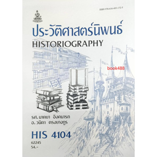 หนังสือ HIS4104 ( HI414 ) 62245 ประวัติศาสตร์นิพนธ์ ( รศ.มาตยา อิงคนารถ )