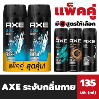 แพ็คคู่ Axe สเปรย์ระงับกลิ่นกาย 135 มล. แอ๊กซ์ Deop Body Spray