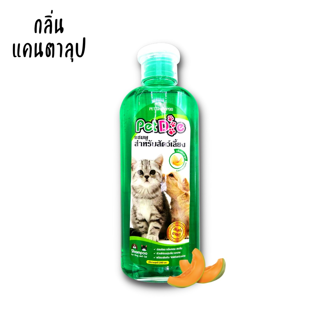 สบู่อาบน้ำสุนัข-สบู่อาบน้ำแมว-pet-shampoo-กลิ่นสตอเบอรี่-กลิ่นแคนตาลูป-กลิ่นองุ่น-ขนาด-280-มล