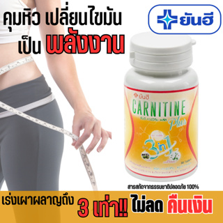 โปรเปิดตัว⚡️แท้100%⚡️ขั้นกว่าของ L-carnitine ยันฮี คาร์นิทีนพลัส ลดน้ำหนัก เร่งสลายไขมันช่วยคุมหิวลดความอยากอาหาร