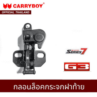 CARRYBOY ชุดกลอนล็อคกระจกฝาท้าย รุ่น S7 / G3