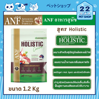 ANF Holistic Lamb &amp; Brown Rice Dog Food อาหารสุนัขสูตรโฮลิสติกสำหรับสุนัขทุกสายพันธุ์ ทุกช่วงวัย ขนาด 1.2 kg และ 2.2 kg