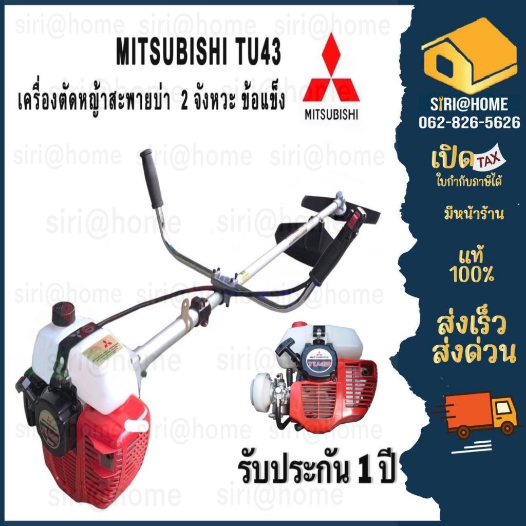 เครื่องตัดหญ้าสะพายบ่าข้อแข็ง-mitsubishi-รุ่น-tu43-new-4-แรงม้า