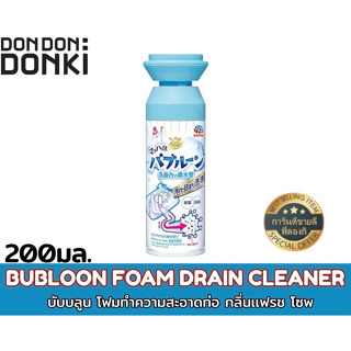 BUBLOON FOAM DRAIN CLEANER / บับบลูน โฟมทำความสะอาดท่อ กลิ่นเเฟรช โซพ ปริมาณสุทธิ 200มล.