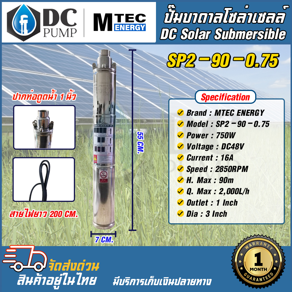 ปั้มน้ำบาดาลโซล่าเซล-ปั้มซัมเมิสโซล่าเซลล์-มอเตอร์บัลเลสแท้-mtec-submersible-รุ่น-71-750w-48vdc