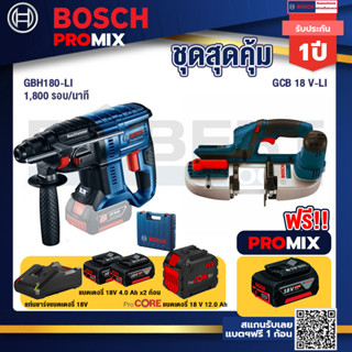 Bosch Promix  GBH 180 LI สว่านโรตารี่ไร้สาย +GCB 18V-LI เลื่อยสายพานไร้สาย18V+แบตProCore 18V 12.0Ah