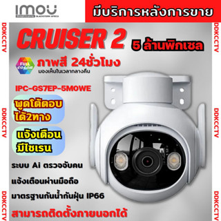 กล้องวงจรปิดไร้สาย 5ล้านพิกเซล IMOU Cruiser รุ่น IPC-GS7EP-5MOWEภาพสี 24 ชม.ฟังเสียงพูดโต้ตอบได้ ติดตั้งง่าย ภาพคมชัด