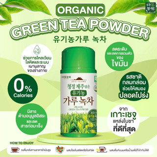 [40g] ชาเขียวพี่แจ๊ค Juju Island Organic Green Tea Powder ชาเขียวออแกนิกเชจูแบบผง DANONGWON Organic มีคาเฟอีน ทำจากชาเขี