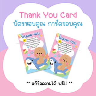 บัตรขอบคุณ การ์ดขอบคุณ #CML-103 Thank you card [แก้ข้อความฟรี]