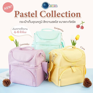 CHITIDA BAG  กระเป๋าเก็บความเย็น ใส่ขวดนม เก็บนมแม่  เก็บเครื่องปั๊มนม รุ่น  Pastel พร้อมส่ง‼️