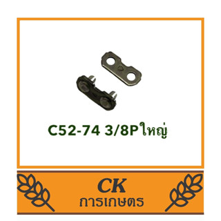 C52-74 ข้อต่อโซ่ 3/8P , 325 , 3/8ใหญ่ เครื่องเลื่อยไม้