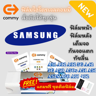ฟิล์มไฮโดรเจล COMMY Samsung ทุกรุ่น (แถมฟรี ชุดติดฟิล์ม)  A31,A32,A32 5G,A42 5G,A50,A50s,A51,A52,A52S,A70,A71,A72