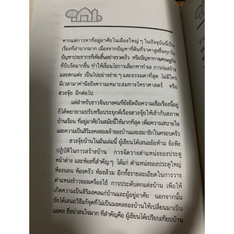 ฮวงจุ้ยกับบ้านในฝัน-เขียน-หลิวซวง