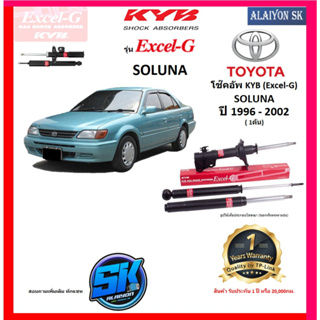 KYB Excel-G โช๊คอัพ TOYOTA SOLUNA ปี 96 - 02 คายาบ้า (รวมส่งแล้ว)