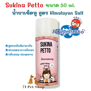 Sukina Petto Ear น้ำยาเช็ดหู สูตร Himalayan Salt ป้องกันเชื้อราแบคทีเรีย ขนาด 50 ml.