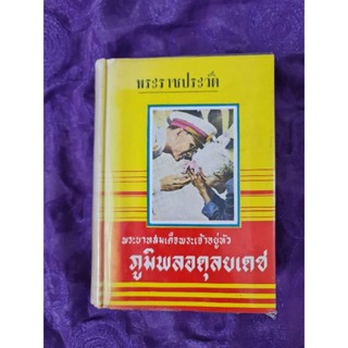 พระราชประวัติ พระบาทสมเด็จพระเจ้าอยู่หัว ภูมิพลอดุลยเดช