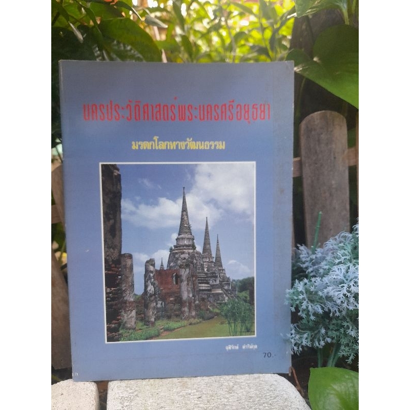 นครประวัติศาสตร์พระนครศรีอยุธามรดกโลกทางวัฒนธรรม