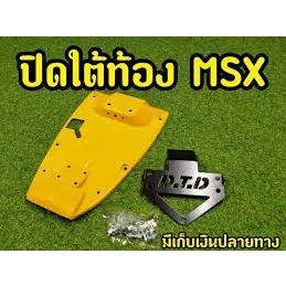 อันเดอร์เทลปิดใต้ท้องmsx125