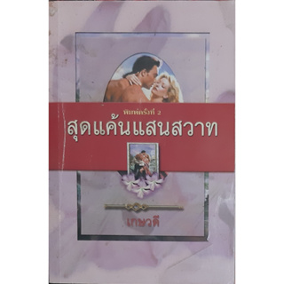 สุดแค้นแสนสวาท (Sweet Revenge) Patricia Pellicane เกษวดี นิยายโรมานซ์