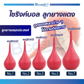 ไซริงค์บอล ลูกยางแดง ใช้สำหรับงานดูดของเหลวต่างๆ ตามต้องการ / Bcosmo the Pharmacy
