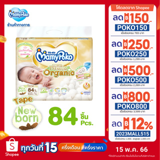ราคา[เหลือ449โค้ดMAMY5M50]MamyPoko Super Premium Organic Tape มามี่โพโค ผ้าอ้อมเด็กแบบเทป ซุปเปอร์ พรีเมี่ยม ออร์แกนิค ไซส์ Newborn (84 ชิ้น)