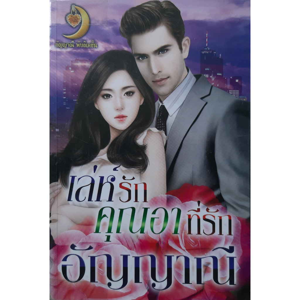 เล่ห์รักคุณอาที่รัก-อัญญาณี-หนังสือมือสอง-ทักมาดูสภาพก่อนได้ค่ะ