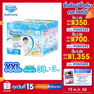 ภาพหน้าปกสินค้า[เหลือ1059โค้ดPOKO250]MamyPoko Premium Extra Dry Toy Box มามี่โพโค กางเกงผ้าอ้อมเด็ก พรีเมี่ยม เอ็กซ์ตร้า ดราย รุ่นกล่องเก็บของเล่น (Boy) ไซส์ XXL (38 ชิ้น) x 3 แพ็ค (Online Exclusive) ที่เกี่ยวข้อง
