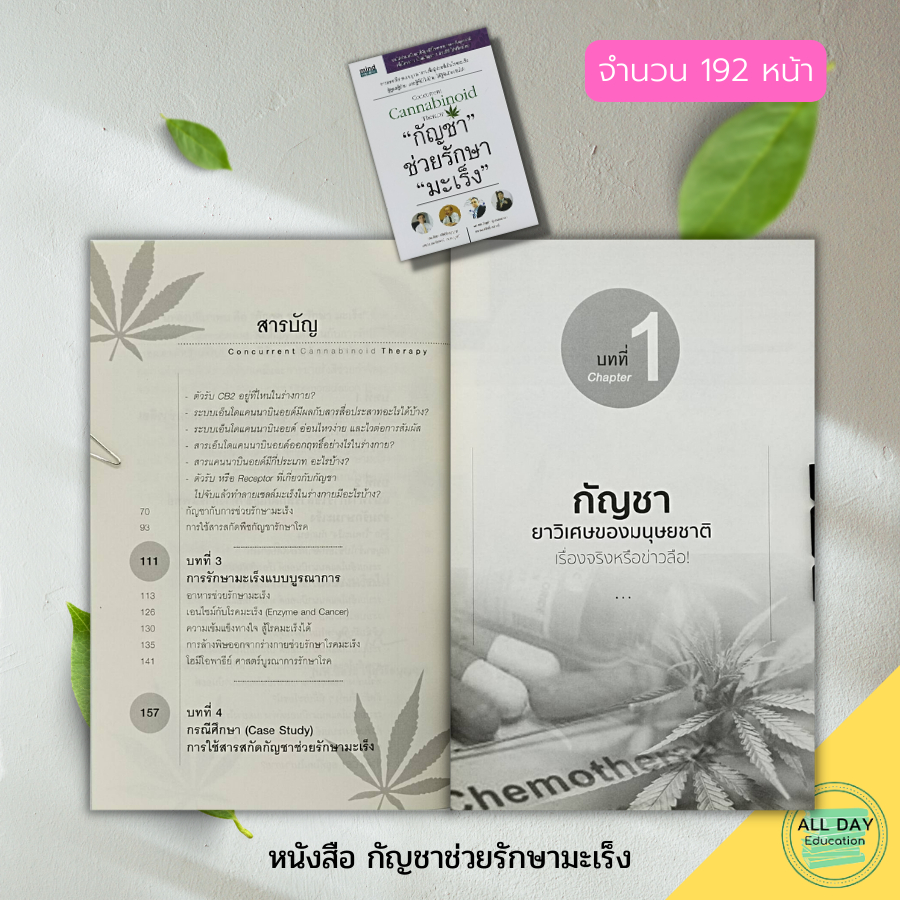 หนังสือ-กัญชา-ช่วยรักษา-มะเร็ง-สมุนไพรรักษาโร-สมุนไพรเป็นยา-สารสกัดจากกัญชา-น้ำมันกัญชา-ต้นกัญชา-สมุนไพรรักษามะเร็ง