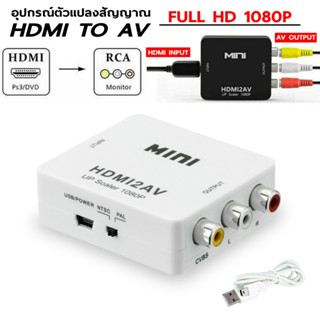 HDMI to AV Converter (1080P) แปลงสัญญาณภาพจาก HDMI เป็น AV (black/White) ตัวแปลงสัญญาณ HDMI2av #A-052