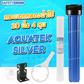 สินค้า SafetyDrink กระบอกกรองน้ำ HS Aquatek Silver 20 นิ้ว 4 หุน สีฟ้า