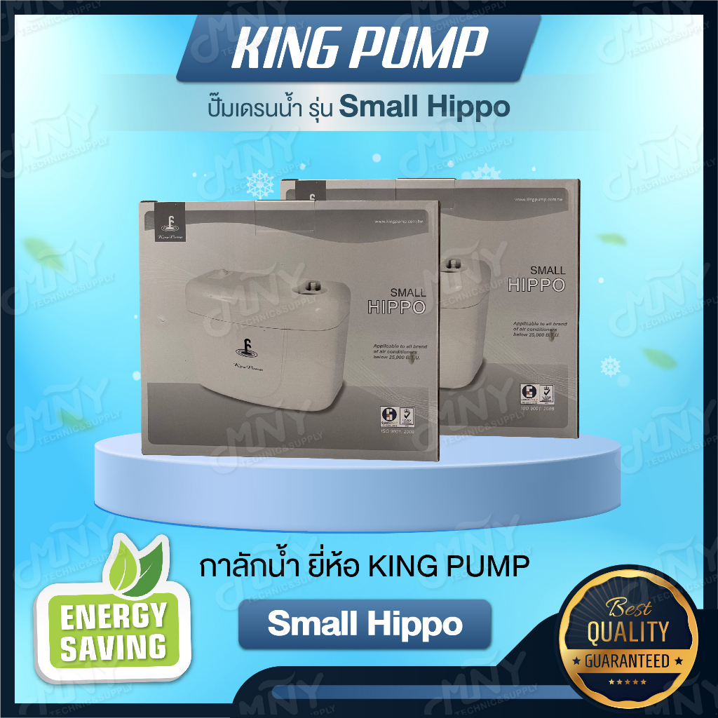 กาลักน้ำ กาลักน้ำแอร์ ยี่ห้อ KING PUMP รุ่น Small Hippo ขนาด 9,000