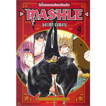 หนังสือ-mashle-ศึกโลกเวทมนตร์คนพลังกล้าม-เล่ม-9-การ์ตูน-สินค้าพร้อมส่ง