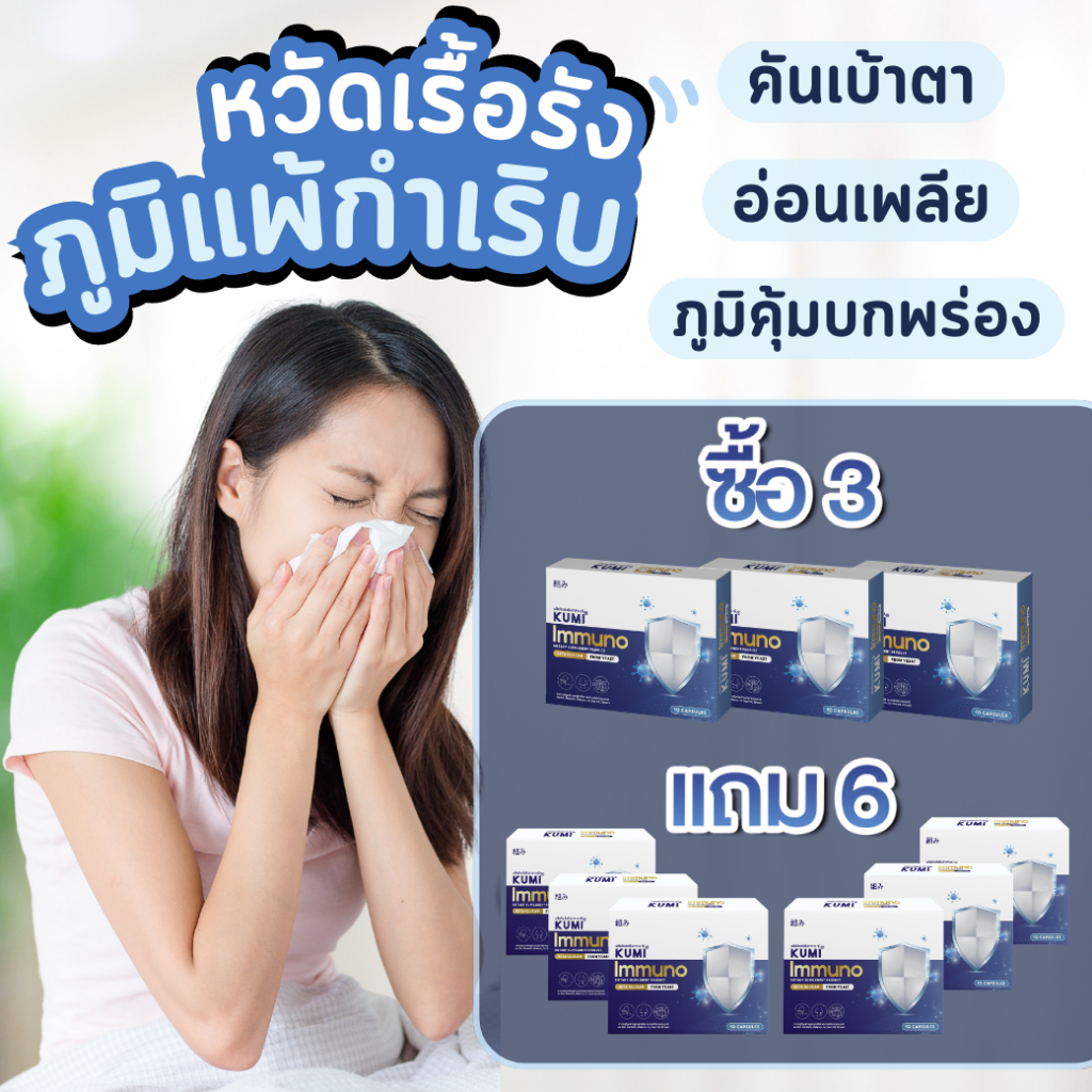 พร้อมส่ง-โปร-3-แถม-6-kumi-อาหารเสริมแก้ภูมิแพ้-หวัด-ไอ-จาม-ไซนัส-ผื่นแพ้คันตัว