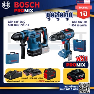 Bosch Promix  GBH 18V-36 สว่านโรตารี่ไร้สาย 18V.+GSB 18V-50 สว่านไร้สาย+แบตProCore 18V 12.0Ah