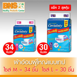 Certainty เซอร์เทนตี้ ผ้าอ้อมผู้ใหญ่แบบเทปจัมโบ้ (สินค้าขายดี)(ส่งไว)(ส่งจากศูนย์ฯ)(ถูกที่สุด) By BNS