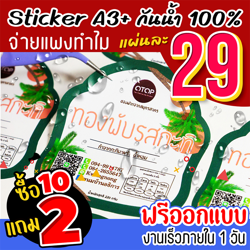 สติ๊กเกอร์ฉลากสินค้า-a3-แผ่นละ-29-บาท