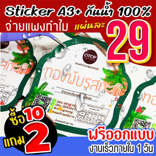 สติ๊กเกอร์ฉลากสินค้า A3+ แผ่นละ 29 บาท