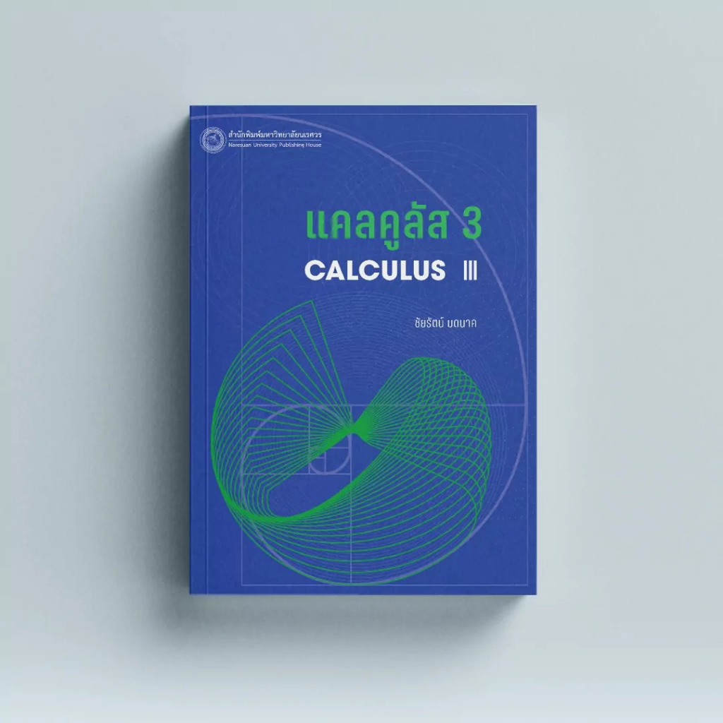 สนพ-มน-แคลคูลัส-3-calculus-iii-9786164263024