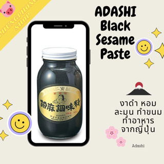 ADASHI Black Sesame Paste งาดำ หอม ละมุน ทำขนม ทำอาหาร จากญี่ปุ่น