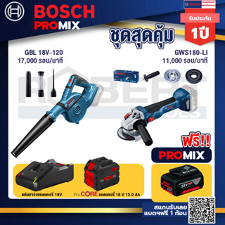 Bosch Promix  GBL 18V-120 เครื่องเป่าลมไร้สาย 18V.+GWS 180 LI เครื่องเจียร์ไร้สาย+แบตProCore 18V 12.0Ah