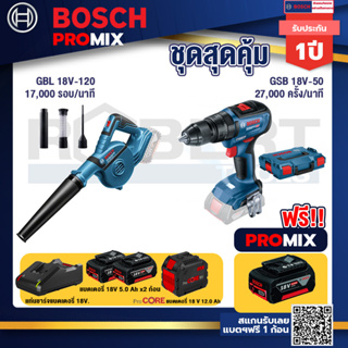 Bosch Promix  GBL 18V-120 เครื่องเป่าลมไร้สาย 18V+GSB 18V-50 สว่านไร้สาย+แบตProCore 18V 12.0Ah