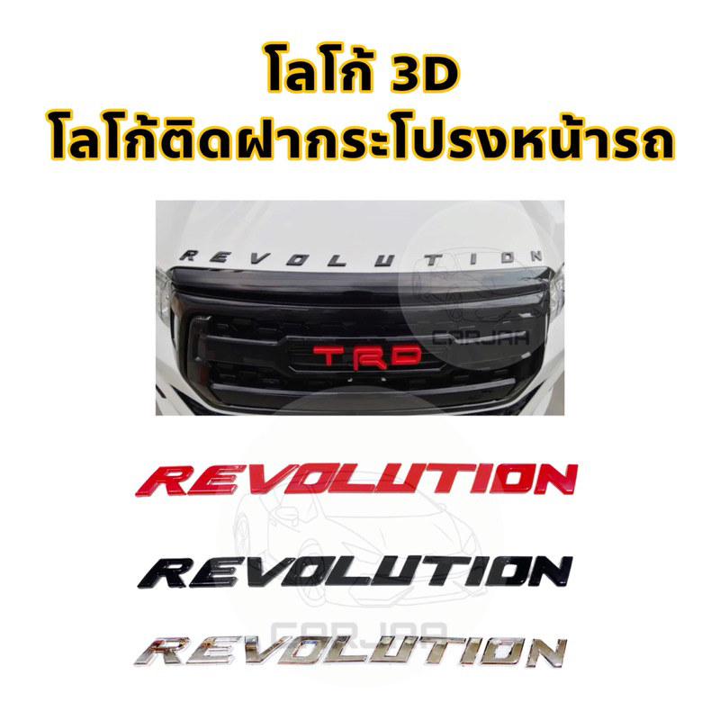 โลโก้ฝากระโปรงหน้ารถ-revolution-logo-3d-โลโก้ตัวนูนติดฝากระโปรงหน้ารถ