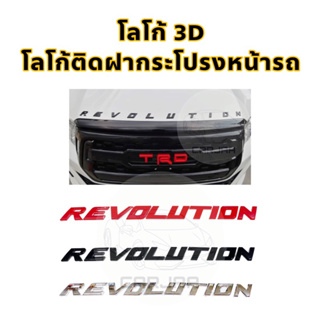 โลโก้ฝากระโปรงหน้ารถ “Revolution” Logo 3D โลโก้ตัวนูนติดฝากระโปรงหน้ารถ
