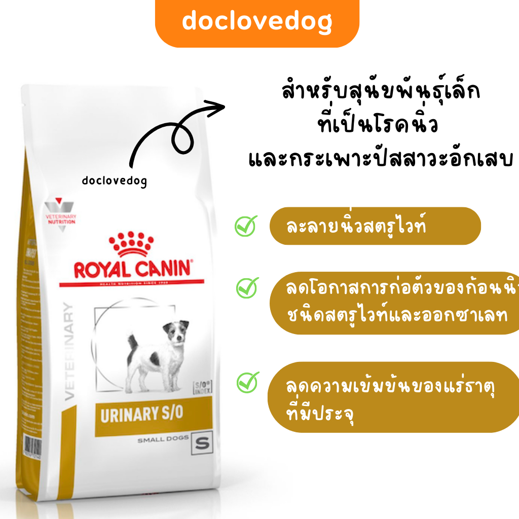 royal-canin-urinary-s-o-อาหารเม็ดสำหรับสุนัขที่เป็นโรคนิ่ว-และกระเพาะปัสสาวะอักเสบ-ช่วยสลายนิ่วสตรูไวท์