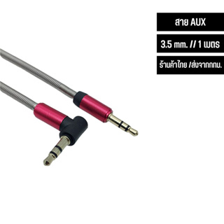 สาย AUX Cable ยาว 1 เมตร หัวตรง-งอ แบบสปริง แข็งแรง ทนทาน ตละสี