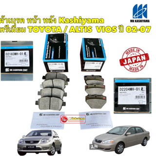 ผ้าเบรค หน้า หลัง MK Kashiyama Japan พรีเมี่ยม TOYOTA / Vios (NCP40) 02-07 / Altis (E120,E130) 01-07