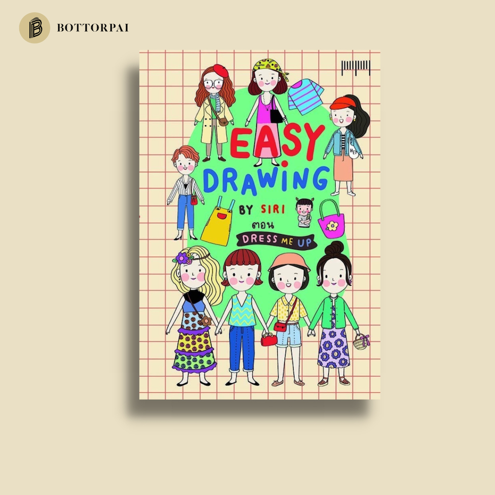 หนังสือสอนวาดภาพ-easy-drawing-by-siri-dress-me-up