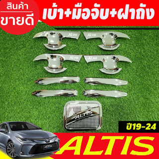 เบ้าประตู+ครอบมือจับประตู รองท๊อป+ครอบฝาถังน้ำมน ชุบโครเมี่ยม TOYOTA ALTIS 2019 2020 2021 2022 2023 2024 ใส่ร่วมกันได้