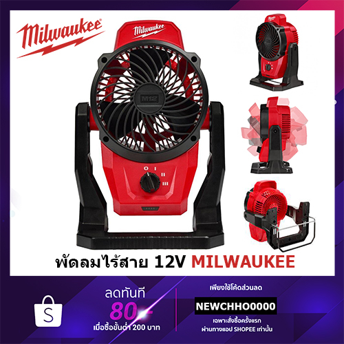 milwaukee-พัดลมไร้สาย-12-โวลต์-รุ่น-m12-af-0